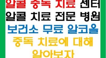 알코올 중독 치료 센터, 전문 병원, 보건소 무료 치료 및 치료 후기