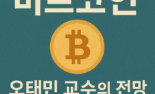 미국 달러,비트코인,신뢰,가치, 오태민 교수의 인사이트