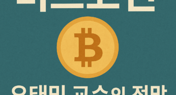 오태민 교수의 인사이트 – 비트코인과 미국 달러: 신뢰와 가치에 대한 경쟁적 시선