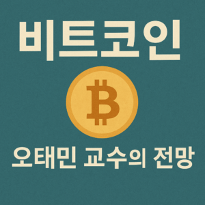 미국 달러,비트코인,신뢰,가치, 오태민 교수의 인사이트