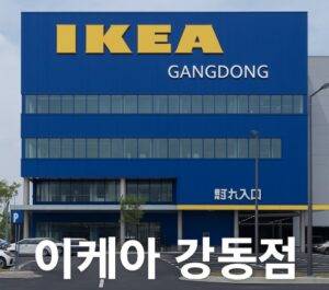 이케아 강동점에 대해 알아보자