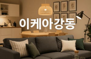 이케아 강동점 쇼룸에 전시된 거실 공간의 세련된 인테리어 전경