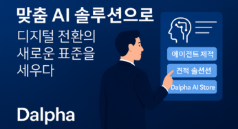 기업을 위한 맞춤 AI 솔루션의 정점, Dalpha를 주목하라