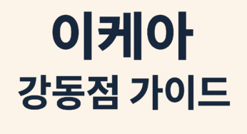 서울 첫 도심형 이케아 강동점 올인원 가이드