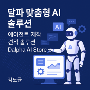 달파 맞춤형 AI 솔루션 개요 – 로봇과 데이터 그래프가 함께 있는 디지털 이미지