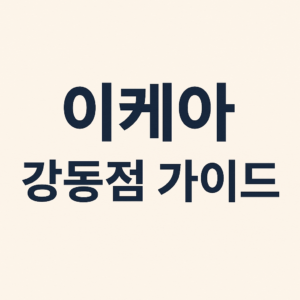 이케아 강동점 가이드