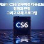 어도비 CS6 영구버전 다운로드, 장점과 단점, 그리고 대체 프로그램까지