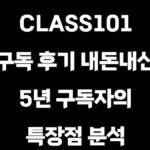 클래스101 구독 후기