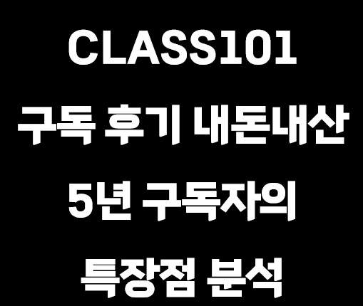 클래스101 구독 후기