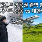 한국 겨울 출발 뉴질랜드 여름 도착 여행, 싱가포르 항공과 대한항공 뉴질랜드 항공권 비교 및 날씨 차이
