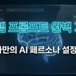 구글 AI 스튜디오 시스템 프롬프트 설정 인터페이스. 빛나는 디지털 뇌 설계도가 화면 중앙에 있고, 그 위에 'Role', 'Context', 'Style'이라는 블록이 연결되어 있다.