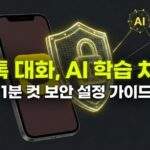 카카오톡 로고가 표시된 스마트폰 화면을 디지털 자물쇠가 그려진 노란색 방패가 보호하고 있으며, 그 주변으로 복잡하게 연결된 AI 신경망 네트워크가 접근하려다 차단되는 모습을 표현한 3D 일러스트.