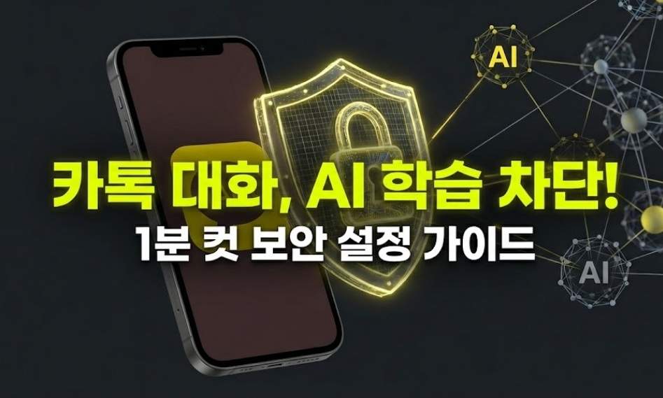 카카오톡 로고가 표시된 스마트폰 화면을 디지털 자물쇠가 그려진 노란색 방패가 보호하고 있으며, 그 주변으로 복잡하게 연결된 AI 신경망 네트워크가 접근하려다 차단되는 모습을 표현한 3D 일러스트.