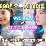 썸네일 이미지 왼쪽에는 실제 여성의 셀카와 "990원 (카카오)" 텍스트가, 오른쪽에는 화려한 AI 프로필 사진과 "10만원 (스튜디오)" 텍스트가 대비되어 있다. 중앙에는 큰 글씨로 "AI 프로필 990원! 인생샷 건지기"라고 적혀 있으며, 배경은 폭발하는 듯한 효과로 시선을 사로잡는다.