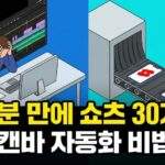 캔바 ai 쇼츠 대량생산: 좌측에는 복잡한 영상 편집 프로그램 앞에서 머리를 감싸 쥔 스트레스 받는 남성이 있고, 우측에는 커피를 마시며 편안하게 유튜브 쇼츠 로고가 찍힌 스마트폰이 컨베이어 벨트에서 자동으로 생산되는 것을 지켜보는 남성이 있는 분할 화면 일러스트. 중앙 하단에 "5분 만에 쇼츠 30개? 캔바 자동화 비법!"이라는 노란색과 흰색의 큰 텍스트가 있다.