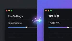 구글 AI 스튜디오의 영어 UI 'Run Settings', 'Temperature'가 한글 '실행 설정', '창의성 온도'로 변환되는 비교 이미지.