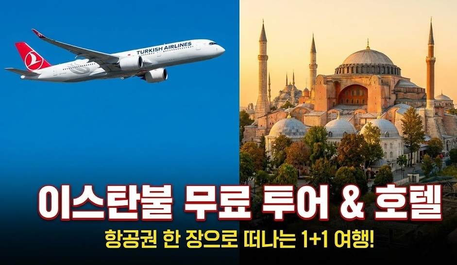 터키쉬 항공 비행기가 파란 하늘을 날고 있고, 이스탄불 아야 소피아와 블루 모스크 전경이 보이는 사진. 중앙에 'FREE TOUR & HOTEL' 문구가 있어 터키쉬 항공 이스탄불 경유 무료 혜택을 보여줌.