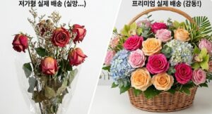 당일 꽃 배달: '저가형 실제 배송 (실망...)' 한글 레이블이 붙은 시든 꽃다발(왼쪽)과 '프리미엄 실제 배송 (감동!)' 레이블이 붙은 풍성하고 싱싱한 꽃바구니(오른쪽)의 품질 비교 이미지.