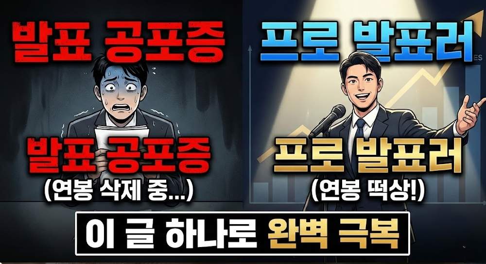 발표 공포증 완벽 졸업: 발표 공포증으로 식은땀을 흘리는 모습과 자신감 넘치는 프로 발표러의 비교 썸네일. '발표 공포증 연봉 삭제 중' 대비 '프로 발표러 연봉 떡상' 한글 텍스트 포함.