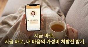 따뜻한 차를 마시며 스마트폰으로 심리상담사와 채팅 상담을 하는 편안한 모습의 1인칭 시점 사진. 상담의 긍정적 경험 강조.