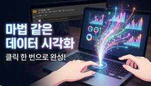 코랩 실행 버튼과 데이터 자동화의 마법