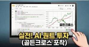 구글 코랩(Google Colab) 다크 모드 화면에서 파이썬 코드가 실행되어 골든크로스가 표시된 주식 그래프 결과가 나타난 모니터 근접 사진.