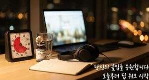 밤 시간 책상 위에 놓인 구글 타임 타이머, L-테아닌 영양제, 헤드폰. "당신의 몰입을 응원합니다" 문구 포함.