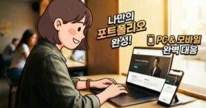 구글 제미나이 Replit: 분위기 좋은 카페에서 노트북과 스마트폰으로 완성된 반응형 포트폴리오 웹사이트를 확인하며 만족해하는 젊은 프리랜서의 모습이 담긴 사진.