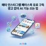 메타의 브랜드 색상(블루, 퍼플, 마젠타, 오렌지)이 부드럽게 어우러진 그라데이션 배경에 스마트폰이 떠 있는 현대적인 3D 일러스트레이션입니다. 스마트폰 화면은 광고가 없는 깨끗한 소셜 미디어 피드 인터페이스(인스타그램과 페이스북의 통합)를 보여줍니다. 전화기 위와 주변으로 빛나는 마법 같은 스파크 요소와 친근한 로봇 어시스턴트 헤드 아이콘이 솟아올라 있어 고급 AI 기능을 상징합니다. 왼쪽에는 'AD' 텍스트가 지워진 스타일리시한 방패 아이콘이 떠 있어 '광고 제거'를 시각화합니다. 상단에는 굵고 깔끔한 한글 텍스트가 두 줄로 떠 있습니다: '메타 유료 구독', '광고 없이 AI 기능 쓰는 법'. 전반적인 조명은 밝고 매력적이며 시네마틱한 깊이감을 줍니다.