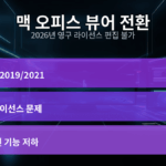맥용 오피스 2019/2021 영구 라이선스가 뷰어 모드로 전환되어 편집 불가 상태인 화면. '제품 활성화 필요' 메시지와 함께 문서가 읽기 전용으로 표시된 모습으로, 오피스 맥 사용자에게 흔히 발생하는 문제를 보여줍니다.