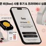 아마존 비(Bee) 스마트폰 앱 화면과 스마트워치, 밴드 기기. 마이크와 카메라 아이콘으로 상시 녹음 및 감시 불안감을 강조했으며, 글로벌 AI 웨어러블 시장의 급성장 그래프가 포함되어 있음.