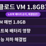 클로드 데스크톱이 매번 1.8GB VM을 생성하며 노트북 배터리에 큰 영향을 미치는 문제점을 시각적으로 보여주는 이미지. 사용자가 이 문제를 해결하기 위한 방법을 찾고 있음을 암시합니다.