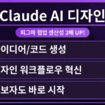 클로드 AI를 활용하여 피그마 디자인 협업 생산성을 2배 높이는 방법을 보여주는 이미지. 디자인 초보자도 쉽게 따라 할 수 있는 AI 기반의 효율적인 작업 흐름을 시각적으로 표현.