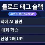 클로드 태그 슬랙 연동으로 업무 생산성이 2배 향상된 슬랙 화면입니다. 팀원들이 클로드 태그를 활용해 효율적으로 소통하며, 클로드 태그 슬랙 연동 비용 부담 없이 무료 사용 방법을 시각적으로 보여줍니다.