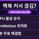 맥북 화면에서 끊기는 커서와 부드럽게 움직이는 커서가 대비되며, 맥북 커서 딜레이 무료 해결법을 시각적으로 보여주는 이미지.