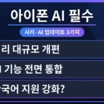 WWDC 2026에서 공개된 애플 인텔리전스 시리가 탑재된 아이폰 화면. 사용자가 "애플 인텔리전스 아이폰 업데이트 언제 되는지 궁금해요"라고 말하며 새로운 기능을 활용하는 모습.