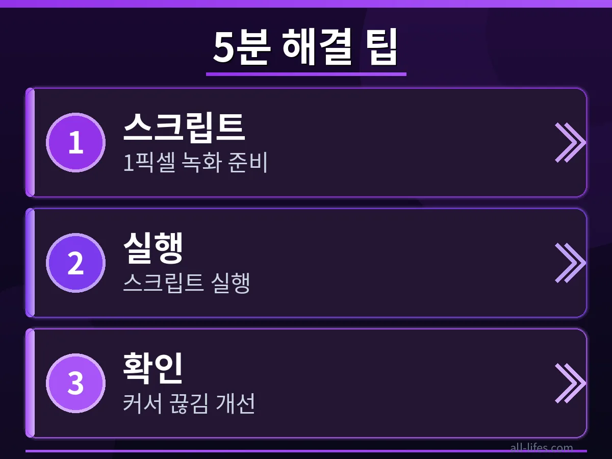 맥북 시스템 설정 화면에서 1픽셀 녹화 관련 옵션을 조정하는 모습으로, 맥북 커서 딜레이를 줄이는 구체적인 무료 해결법 단계를 보여줌.