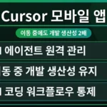 Cursor 모바일 앱이 출시되어 개발자가 스마트폰에서 코드를 작성하고 디버깅하는 모습. 생산성을 2배 높일 수 있는 Cursor 모바일 앱 무료 사용 가능 여부를 보여주는 화면.