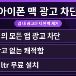 아이폰과 맥 앱에서 성가신 광고를 Filtr 무료 플랜으로 깔끔하게 차단하는 모습. 사용자 인터페이스가 직관적으로 광고 차단 범위를 설정하는 화면을 보여줍니다.
