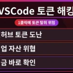 VSCode 화면에 경고창이 뜨고 깃허브 토큰이 노출된 모습. 개발자 보안 강화를 통해 깃허브 토큰 도난으로 인한 비용 부담을 막는 해결 방법을 시각적으로 보여줍니다.