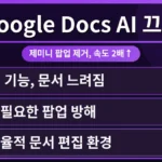 Google Docs에서 제미니 AI 팝업이 나타나 문서 로딩 속도를 저하시키는 문제점을 보여주는 화면. 사용자가 느려진 문서 편집 환경에 불편함을 느끼는 모습.