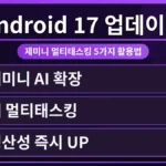 안드로이드 17 업데이트 후 제미니 멀티태스킹 기능을 활용하여 생산성을 높이는 모습. 분할 화면에서 여러 앱을 동시에 사용하는 사용자의 손과 스마트폰 화면이 선명하게 보인다.