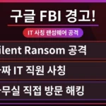 구글 FBI 경고 랜섬웨어 공격을 시도하는 가짜 IT 직원의 모습과 이를 막는 보안 방패, 한국인도 당할 수 있는 사이버 위협 예방의 중요성을 강조하는 이미지