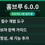 맥 초보 개발자를 위한 홈브루 6.0.0 설치 성공 화면. 터미널에 'Installation successful!' 메시지와 함께 홈브루 로고가 명확하게 보이며, 맥 환경에서 개발 도구를 쉽게 관리할 수 있음을 시사하는 대표 이미지.