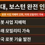 현대차의 보스턴 다이내믹스 인수 후 로봇 기술과 자동차 산업의 시너지 효과를 분석하는 장면. 스팟 로봇이 현대차 로고 옆에 서 있는 모습.