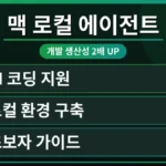 맥북 화면에 로컬 코딩 에이전트가 활성화되어 개발 생산성이 향상되는 모습을 시각적으로 표현한 이미지. 맥 로컬 코딩 에이전트 설치 초보자 가이드에 맞춰 효율적인 개발 환경을 보여줍니다.