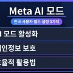 페이스북 앱 화면에서 Meta AI 아이콘이 활성화된 모습. 한국어 설정 방법 메뉴가 명확히 보이는 스마트폰 화면으로, 한국 사용자가 Meta AI를 쉽게 시작할 수 있도록 돕는 장면.