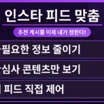 스마트폰 인스타그램 앱 탐색 탭에서 추천 게시물을 맞춤 설정하는 화면. 인스타그램 알고리즘을 이해하고 나만의 피드를 만드는 과정을 시각적으로 보여줍니다.