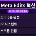 Meta Edits 앱 데스크톱 버전의 깔끔한 인터페이스가 AI 기능을 통해 인스타그램 콘텐츠를 5분 만에 만드는 과정을 보여줍니다. Meta Edits 앱 무료 플랜 한도 초과 해결 방법을 찾는 사용자에게 유용한 기능들을 직관적으로 제시합니다.