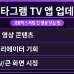 인스타그램 TV 앱 업데이트 후 스마트폰에서 긴 동영상을 시청하는 모습. 넷플릭스처럼 몰입감 있는 시청 환경을 제공하며, 인스타그램 TV 앱 긴 동영상 업로드 시간 제한이 확장되었음을 시각적으로 보여줍니다.